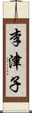 李津子 Scroll