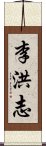 李洪志 Scroll