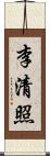 李清照 Scroll