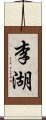 李湖 Scroll