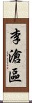 李滄區 Scroll