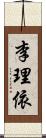 李理依 Scroll