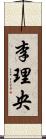 李理央 Scroll