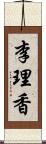 李理香 Scroll