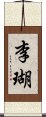 李瑚 Scroll