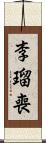 李瑠喪 Scroll