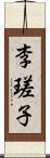 李瑳子 Scroll