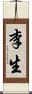 李生 Scroll