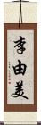 李由美 Scroll