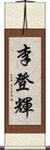 李登輝 Scroll