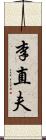 李直夫 Scroll