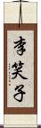 李笑子 Scroll