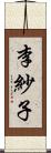 李紗子 Scroll