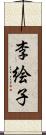 李絵子 Scroll