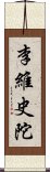 李維史陀 Scroll