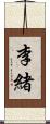 李緒 Scroll