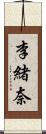 李緒奈 Scroll