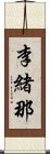 李緒那 Scroll