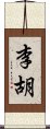 李胡 Scroll