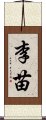 李苗 Scroll