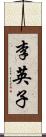 李英子 Scroll