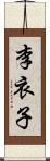 李衣子 Scroll