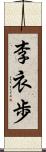 李衣歩 Scroll