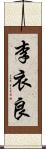 李衣良 Scroll