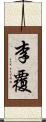 李覆 Scroll