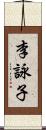 李詠子 Scroll