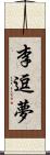 李逗夢 Scroll