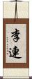 李連 Scroll