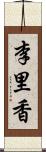 李里香 Scroll