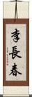 李長春 Scroll