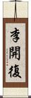 李開復 Scroll