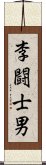 李闘士男 Scroll