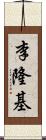 李隆基 Scroll