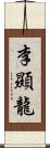 李顯龍 Scroll