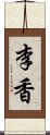 李香 Scroll
