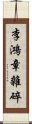 李鴻章雜碎 Scroll