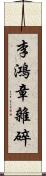 李鴻章雜碎 Scroll