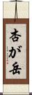 杏が岳 Scroll