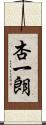杏一朗 Scroll