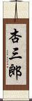 杏三郎 Scroll