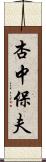 杏中保夫 Scroll