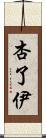杏了伊 Scroll