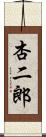 杏二郎 Scroll