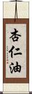 杏仁油 Scroll