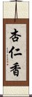 杏仁香 Scroll