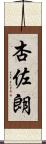 杏佐朗 Scroll
